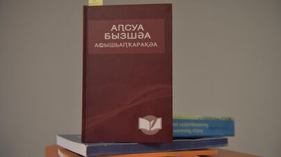 Абхазские книги 