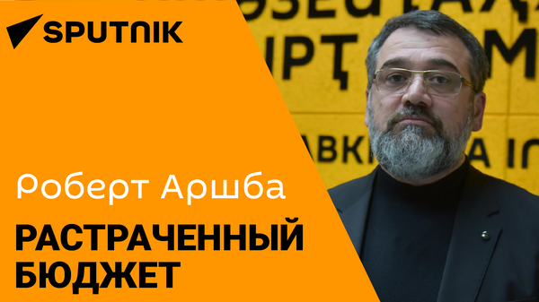 Роберт Аршба о нецелевых расходах и проверках Контрольной палаты Абхазии - Sputnik Абхазия