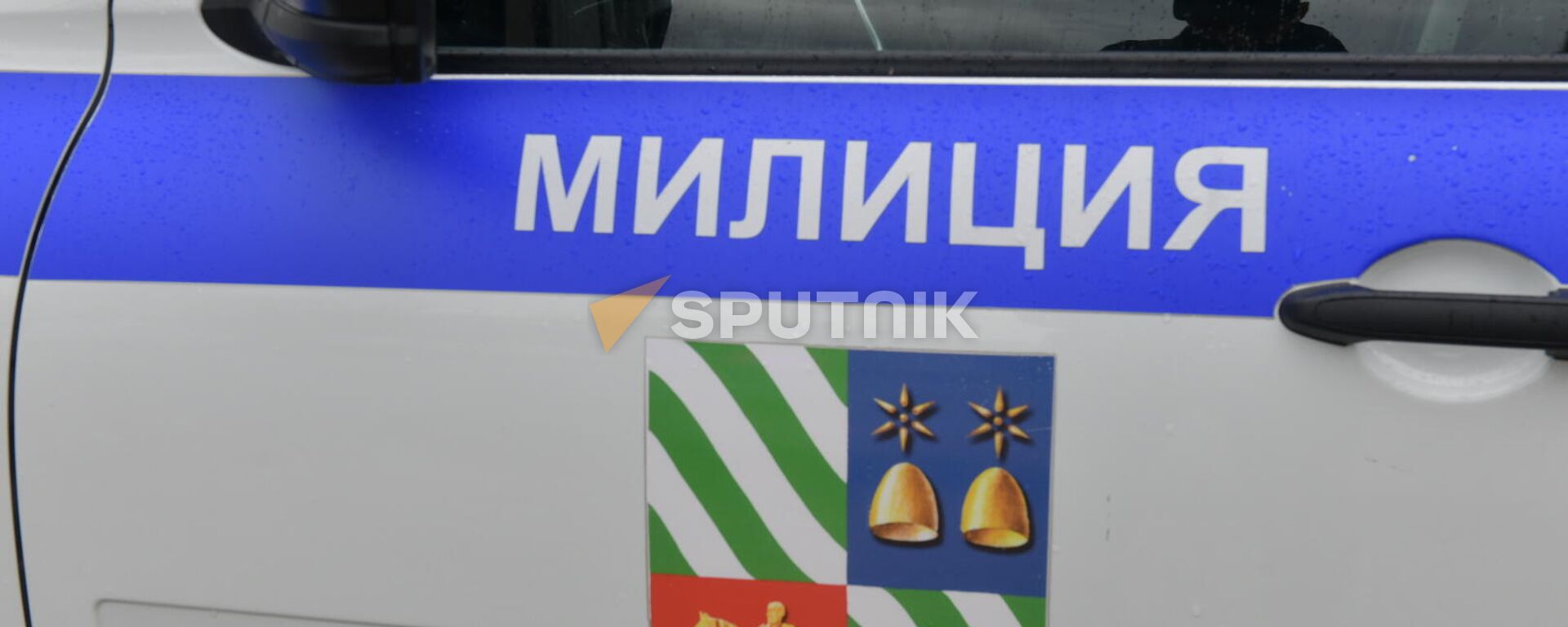 Милиция  - Sputnik Абхазия, 1920, 04.02.2022