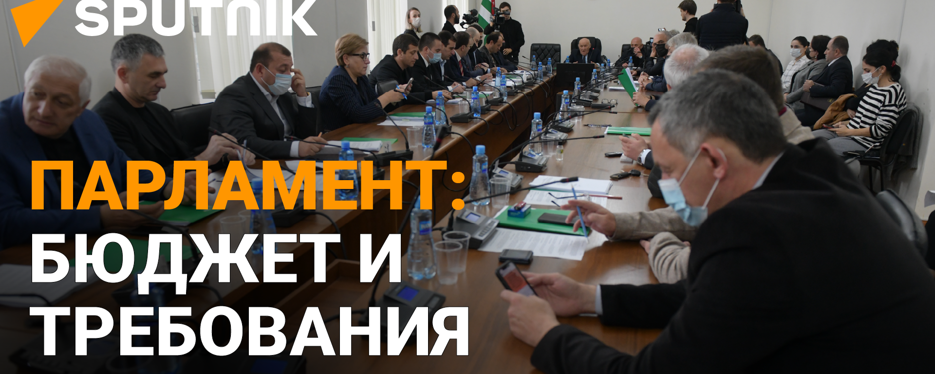 Парламенте Абхазии принял поправки в бюджет страны и выслушал требования оппозиции
 - Sputnik Абхазия, 1920, 03.11.2021