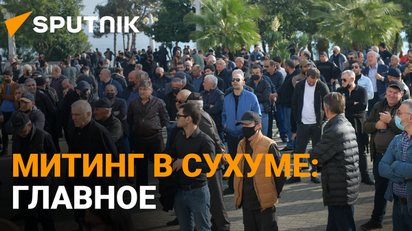 Акция протеста прошла сегодня в столице Абхазии
 - Sputnik Абхазия