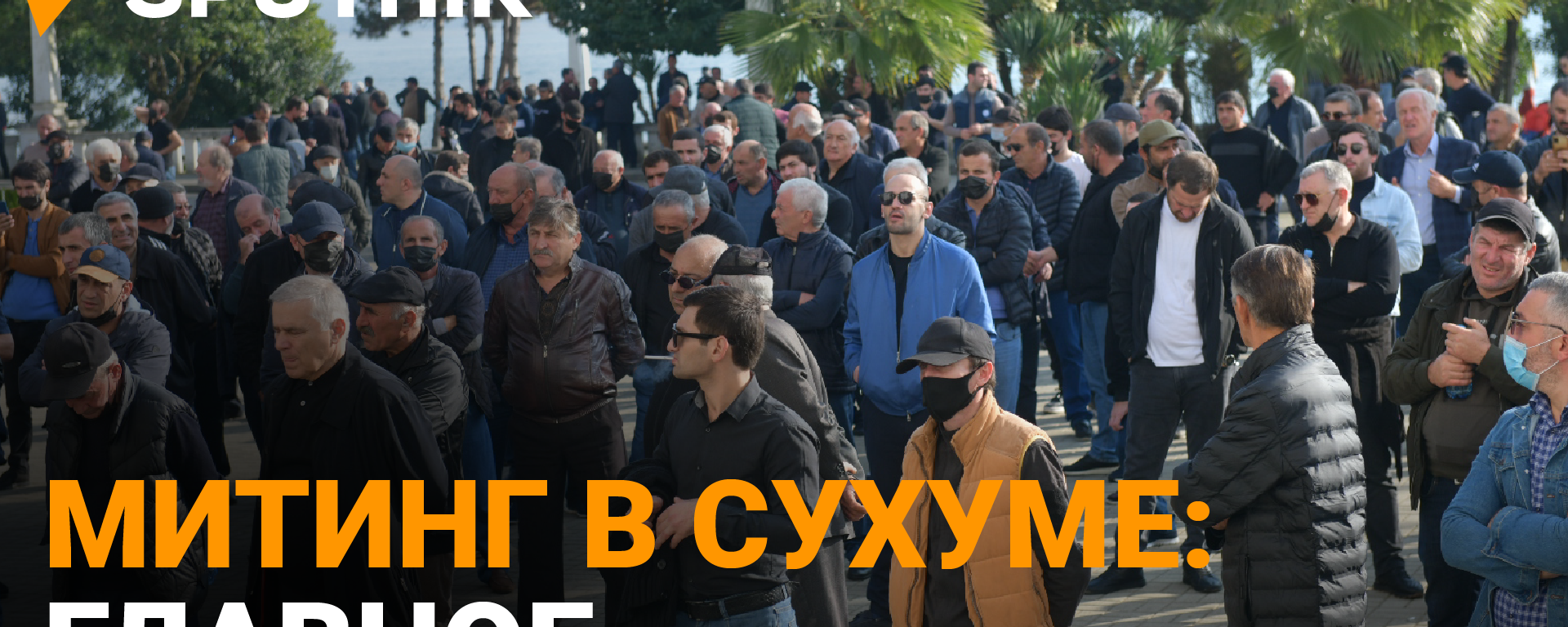 Акция протеста прошла сегодня в столице Абхазии
 - Sputnik Абхазия, 1920, 04.11.2021