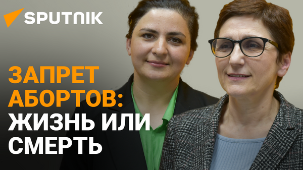 Запретный плод: нужно ли Абхазии менять закон об абортах - Sputnik Абхазия