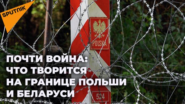 Почти война: шокирующие кадры происходящего на границе Польши и Беларуси
 - Sputnik Абхазия
