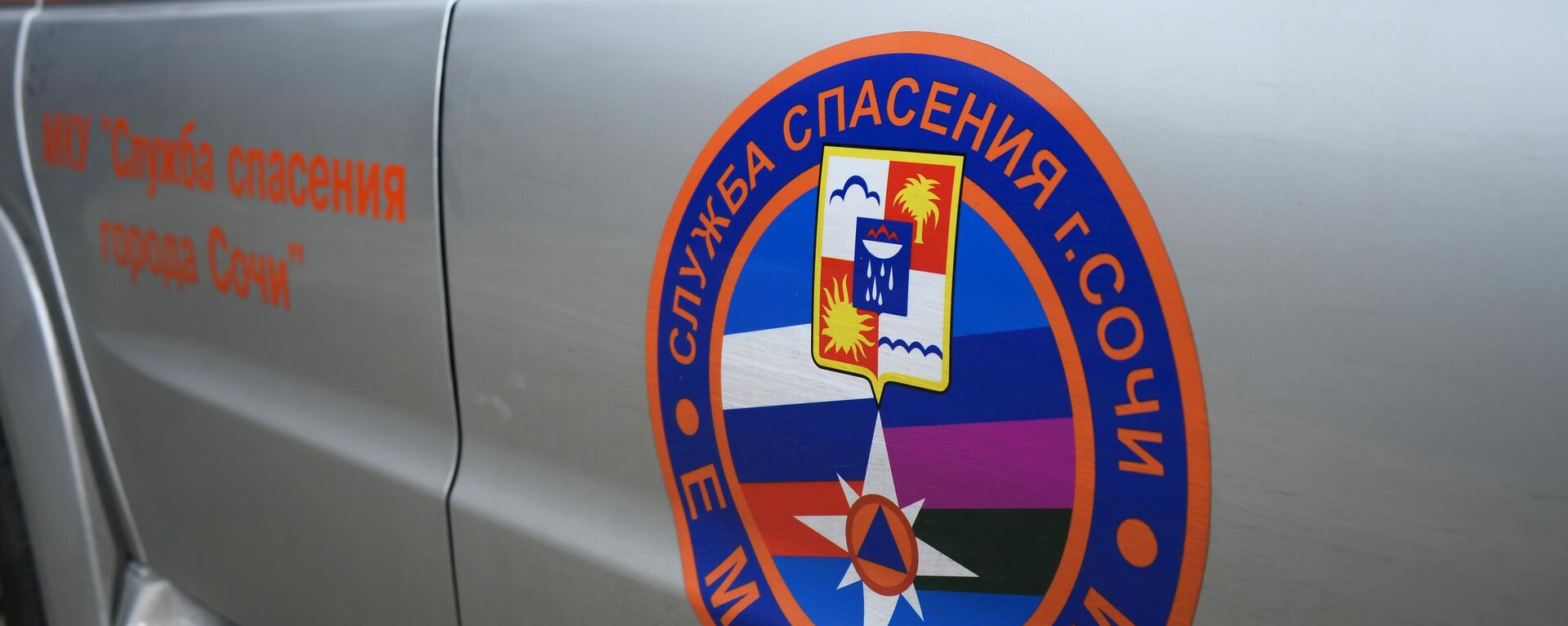 Логотип службы спасения города Сочи на служебном автомобиле. - Sputnik Абхазия, 1920, 29.11.2021