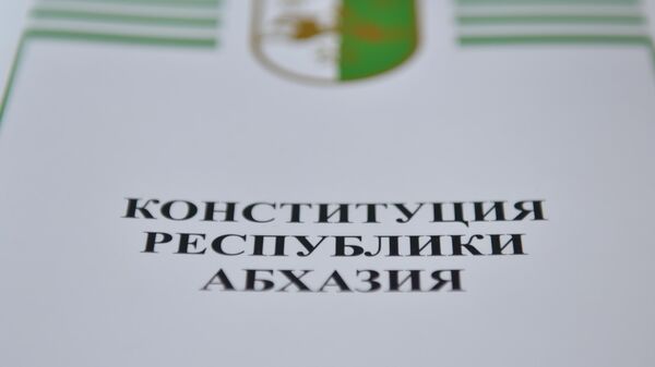 Конституция РА - Sputnik Абхазия
