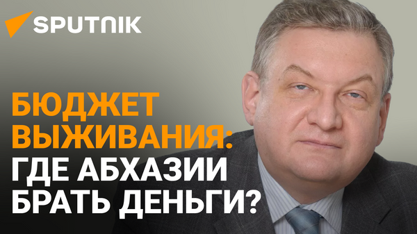 Порочный круг: что мешает Абхазии развиваться - Sputnik Абхазия