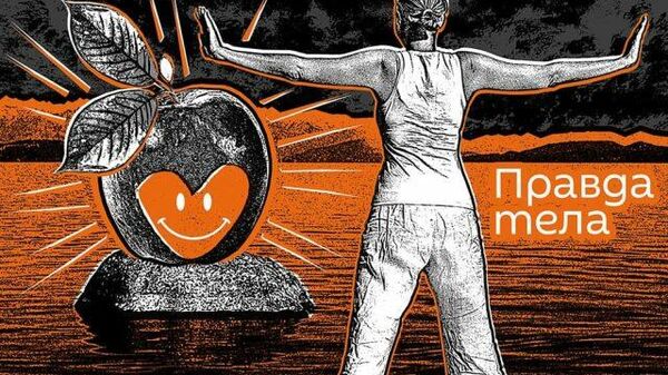 Правда тела. Как получить витамин D и почему загар для этого бесполезен - Sputnik Абхазия
