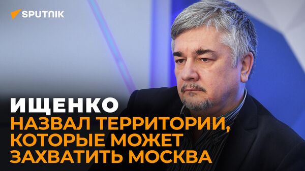 Ищенко: Россия может ответить США силовыми действиями. Но это необязательно война
 - Sputnik Абхазия