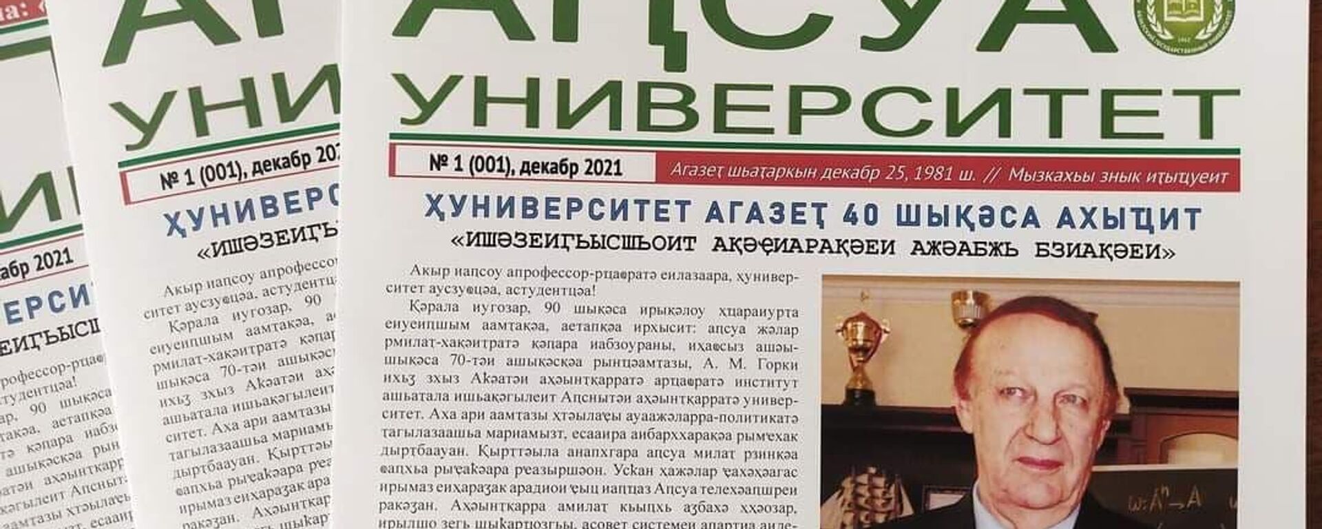 Газета Агу - Sputnik Аҧсны, 1920, 25.12.2021