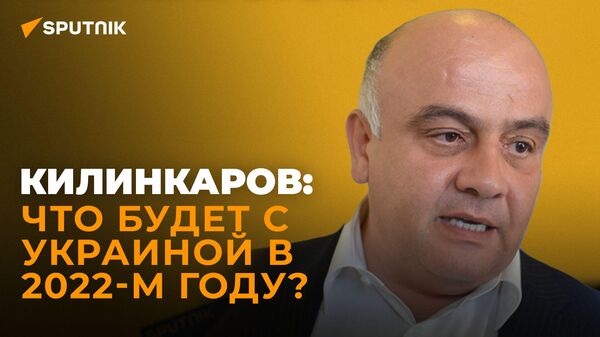 Килинкаров о 2022-м годе: будут ли протесты в январе-феврале в Одессе и Киеве, уйдёт ли Зеленский
 - Sputnik Абхазия