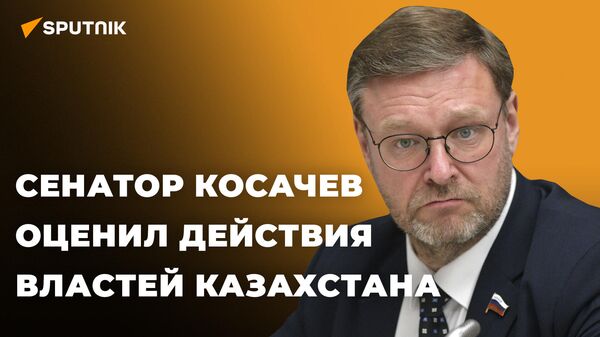 Косачев: миротворческая миссия ОДКБ в Казахстане усилит авторитет организации
 - Sputnik Абхазия