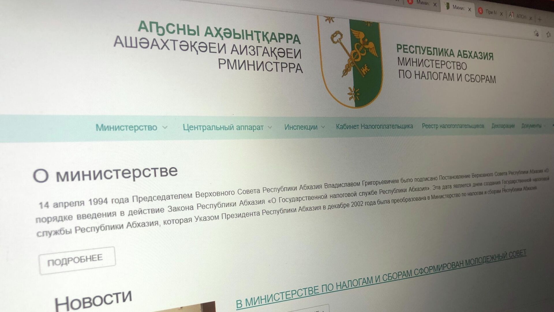 Официальный сайт Министерства по Налогам и сборам  - Sputnik Абхазия, 1920, 01.02.2022