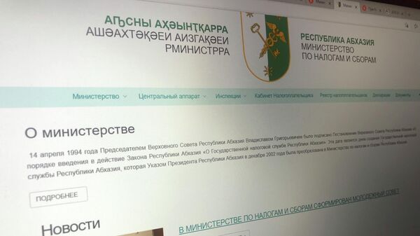 Официальный сайт Министерства по Налогам и сборам  - Sputnik Абхазия