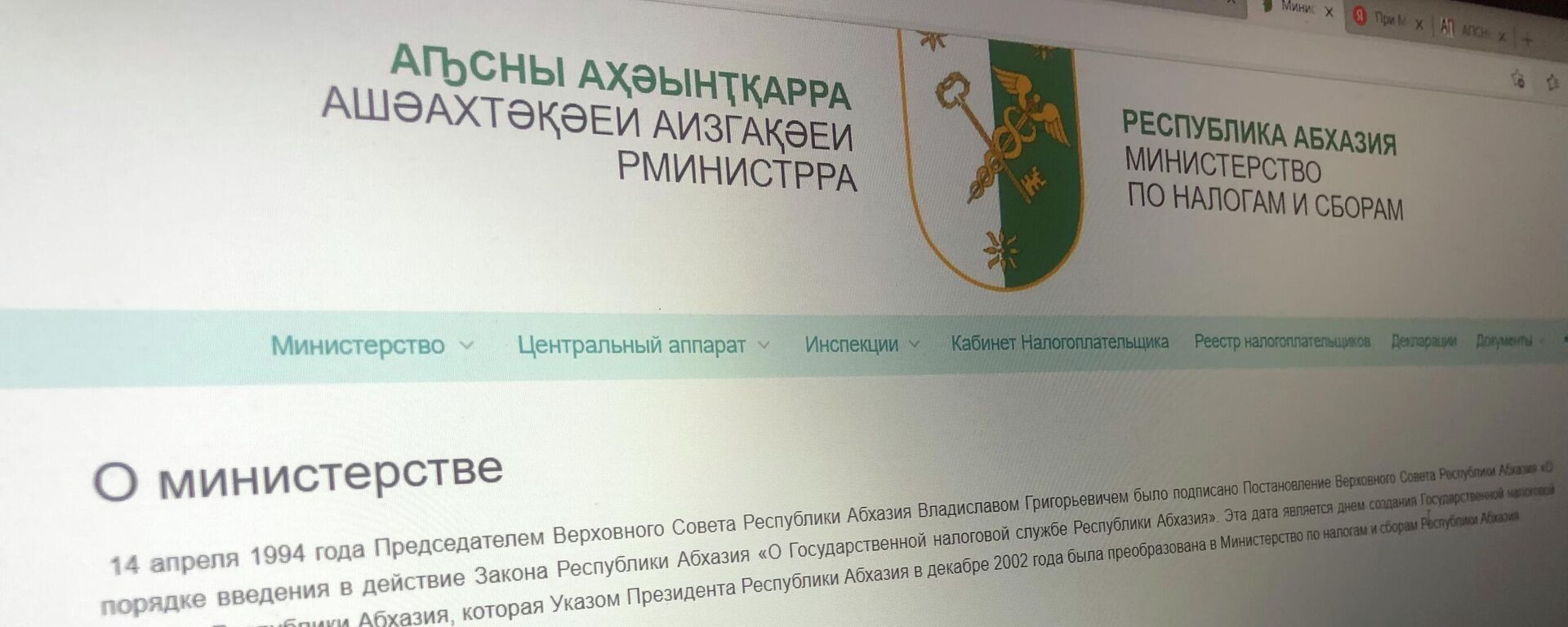 Официальный сайт Министерства по Налогам и сборам  - Sputnik Абхазия, 1920, 01.02.2022