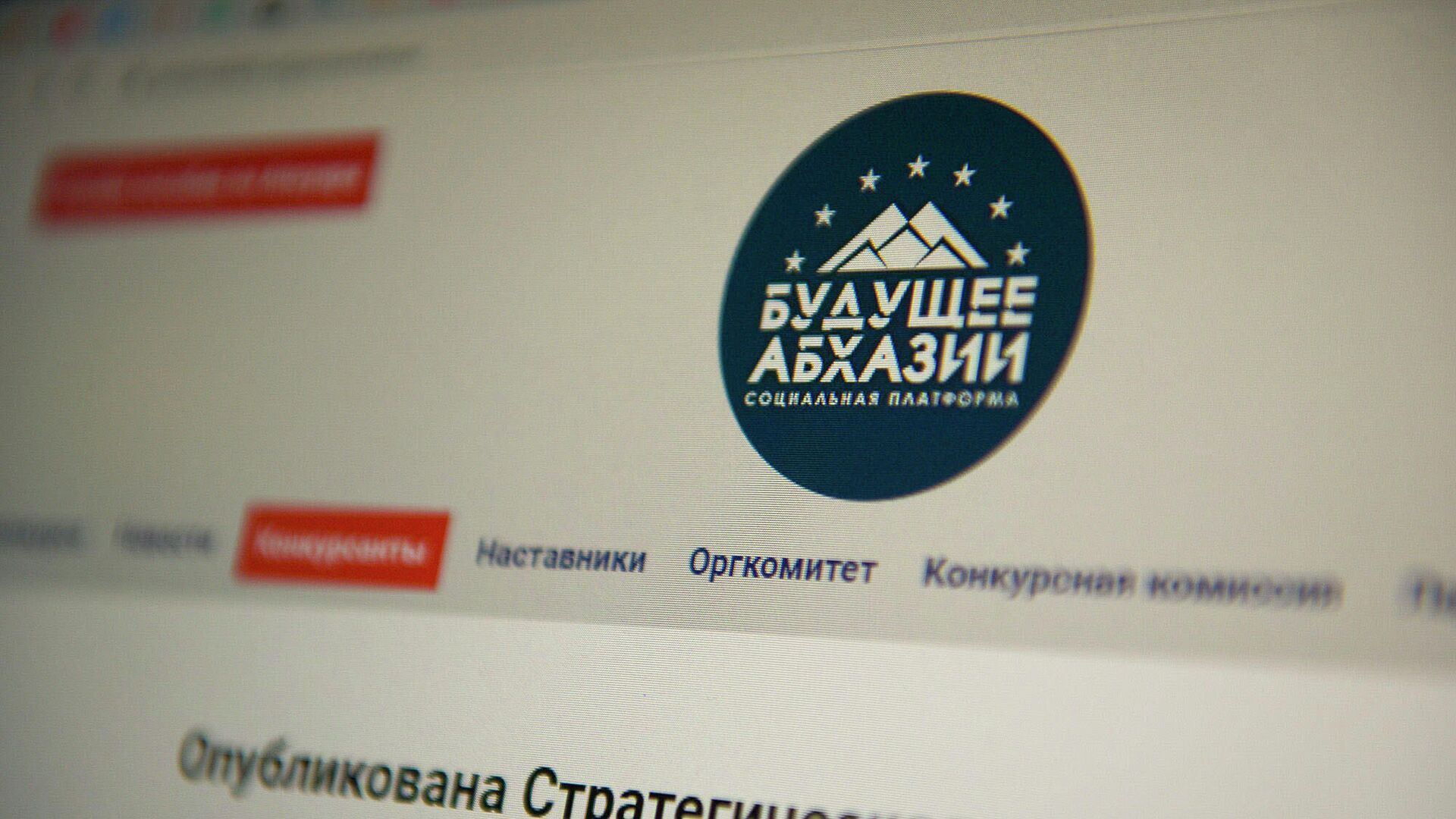 Программа реформ Будущее Абхазии была разработана финалистами конкурса Гордость Абхазии - Sputnik Абхазия, 1920, 28.05.2021