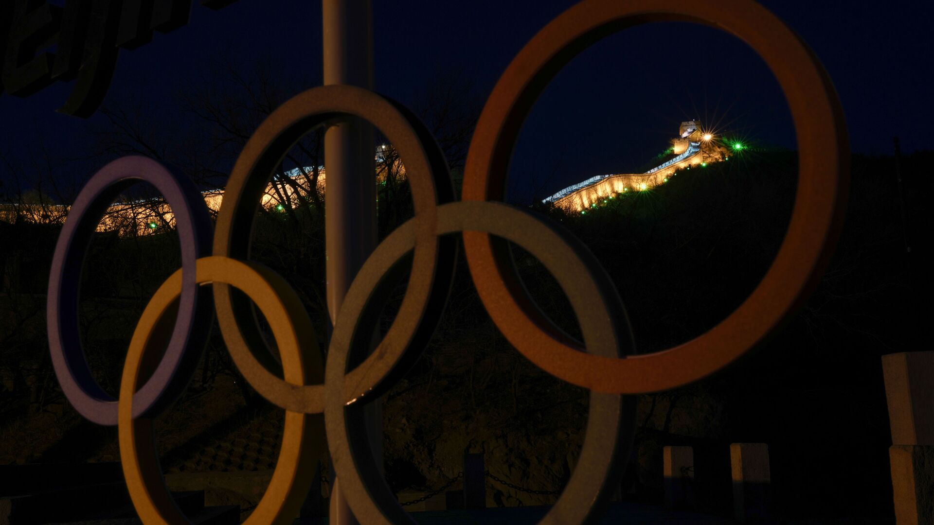 Часть Великой Китайской стены сзади Олимпийских колец на окраине Пекина  - Sputnik Аҧсны, 1920, 03.03.2022