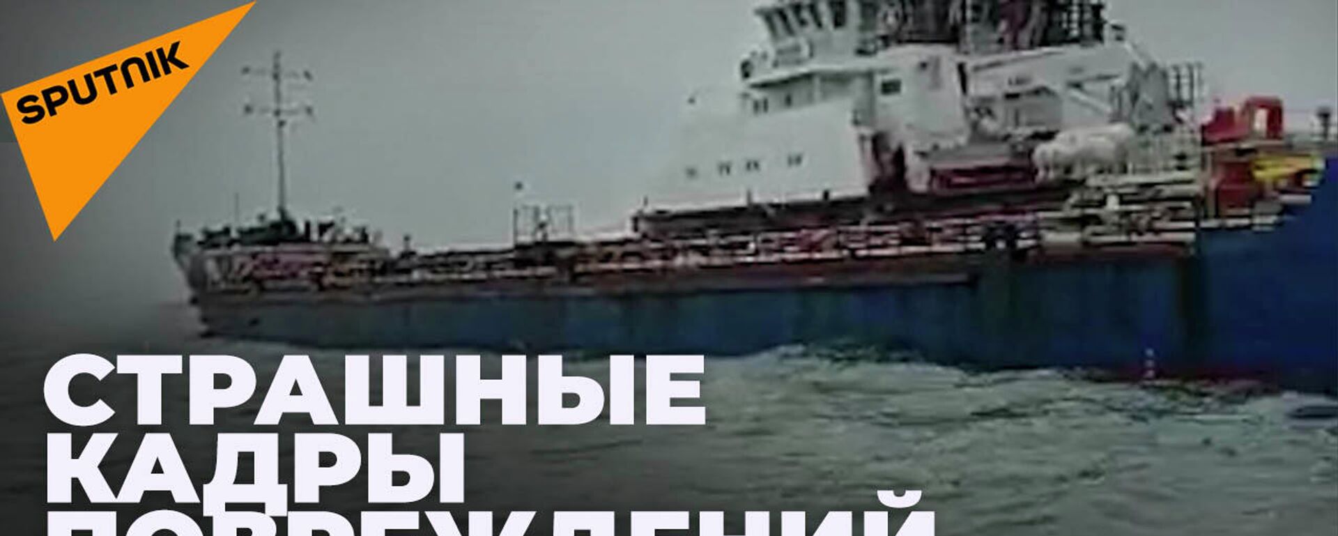 Как выглядит российское судно SGV-FLOT, попавшее под обстрел украинских военных в Азовском море - Sputnik Абхазия, 1920, 24.02.2022