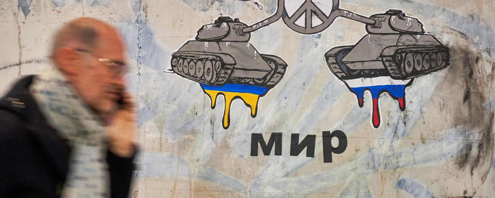 Граффити о мире между Россией и Украиной появилось в Риме - Sputnik Абхазия, 1920, 05.03.2022