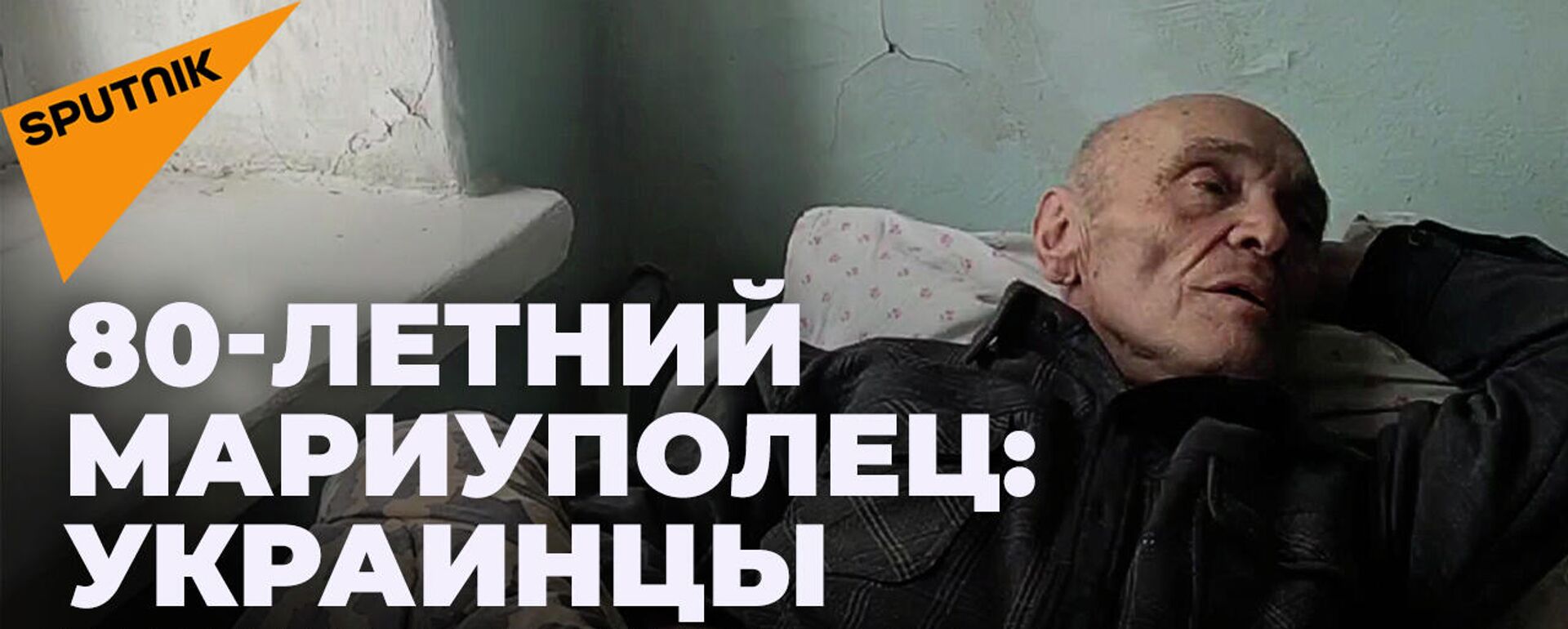 Житель Мариуполя: украинские снайперы стреляют по выходящим из города гражданским - Sputnik Абхазия, 1920, 08.03.2022