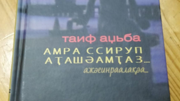книга Таифа Аджба - Sputnik Аҧсны