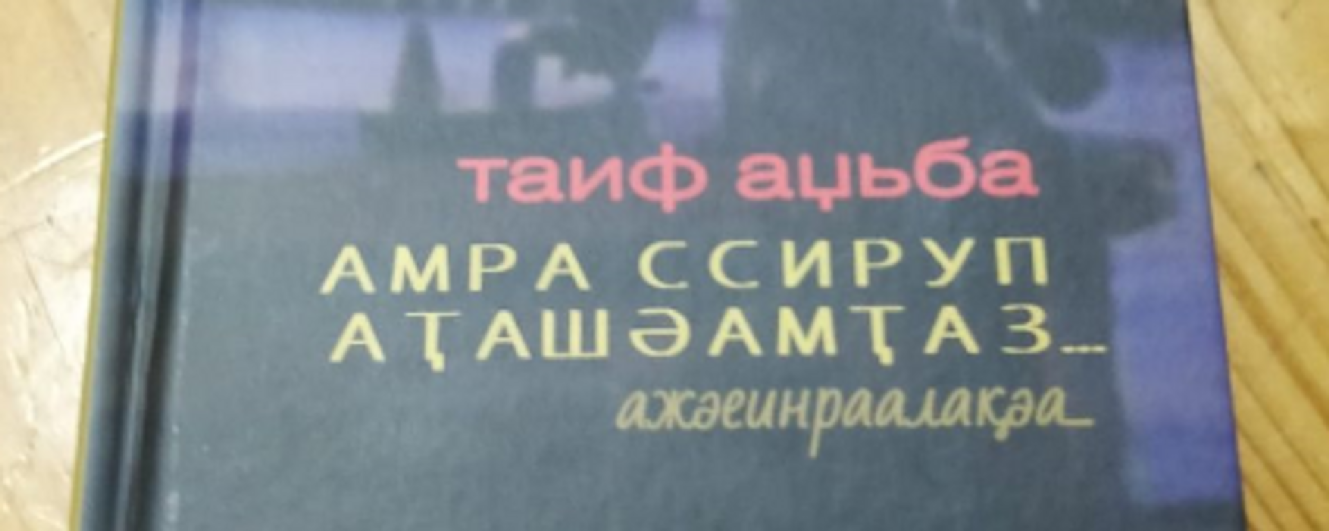 книга Таифа Аджба - Sputnik Аҧсны, 1920, 24.04.2022