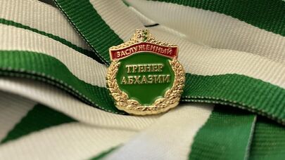 Заслуженный "Тренер Абхазии"