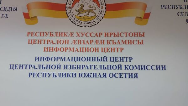 Пресс-центр ЦИК Южной Осетии - Sputnik Абхазия