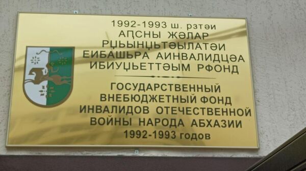 Открытие нового офиса фонда инвалидов Отечественной войны народа Абхазии 1992-1993 годов. - Sputnik Аҧсны