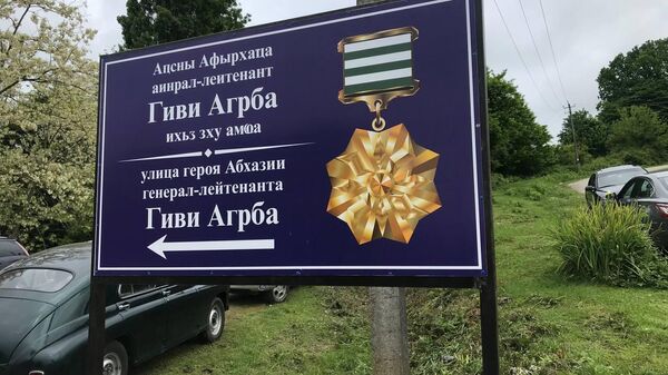 В Героя Абхазии Гиви Агрба назвали одну из улиц в селе Куланырхуа - Sputnik Абхазия