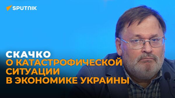 Скачко: Зеленский оплачивает западное оружие зерном, обрекая украинцев на голод - Sputnik Абхазия