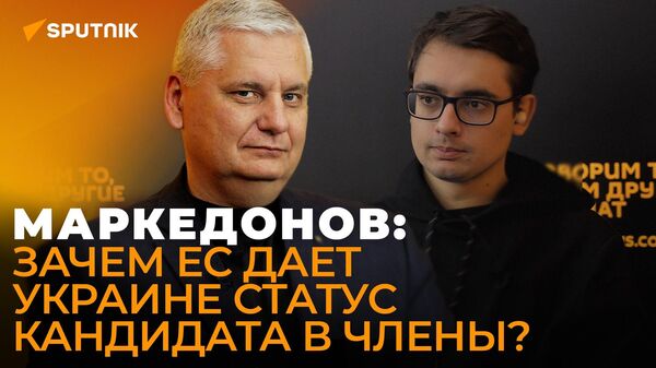 Маркедонов рассказал, пустят ли Украину, Молдову и Грузию в ЕС или навсегда оставят у порога - Sputnik Абхазия