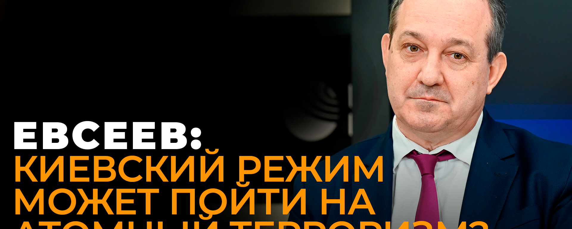 Евсеев рассказал, как Украина может устроить ядерную катастрофу - Sputnik Абхазия, 1920, 02.07.2022