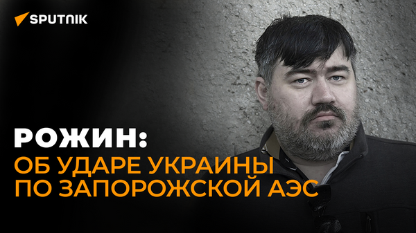 Рожин: Украина провоцирует ядерную катастрофу и ей неважны последствия - Sputnik Абхазия