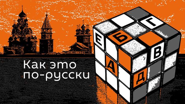 Граждане, бездари и любовники: слова, выдуманные русскими писателями - Sputnik Абхазия