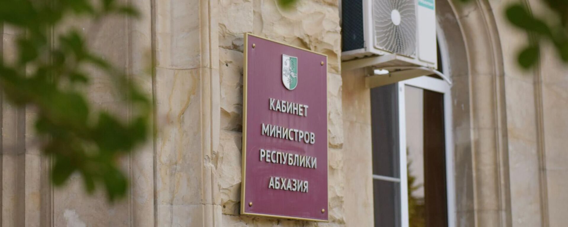 Кабинет Министров РА  - Sputnik Абхазия, 1920, 08.02.2023
