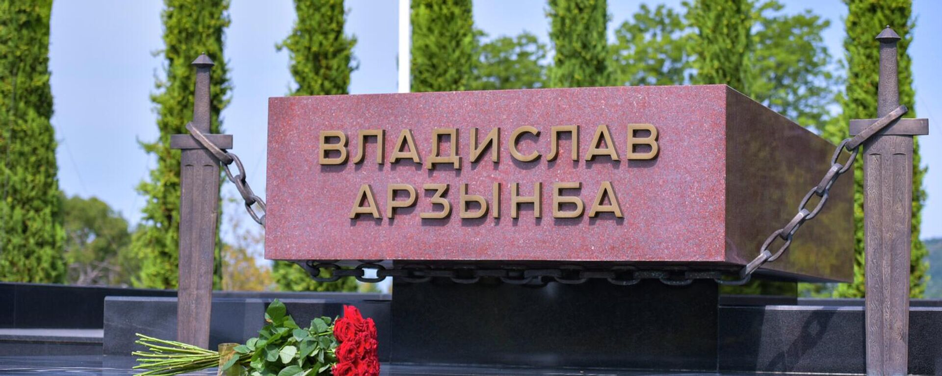 Мемориал первого Президента Абхазии В.Г.Ардзинба. - Sputnik Абхазия, 1920, 25.08.2022