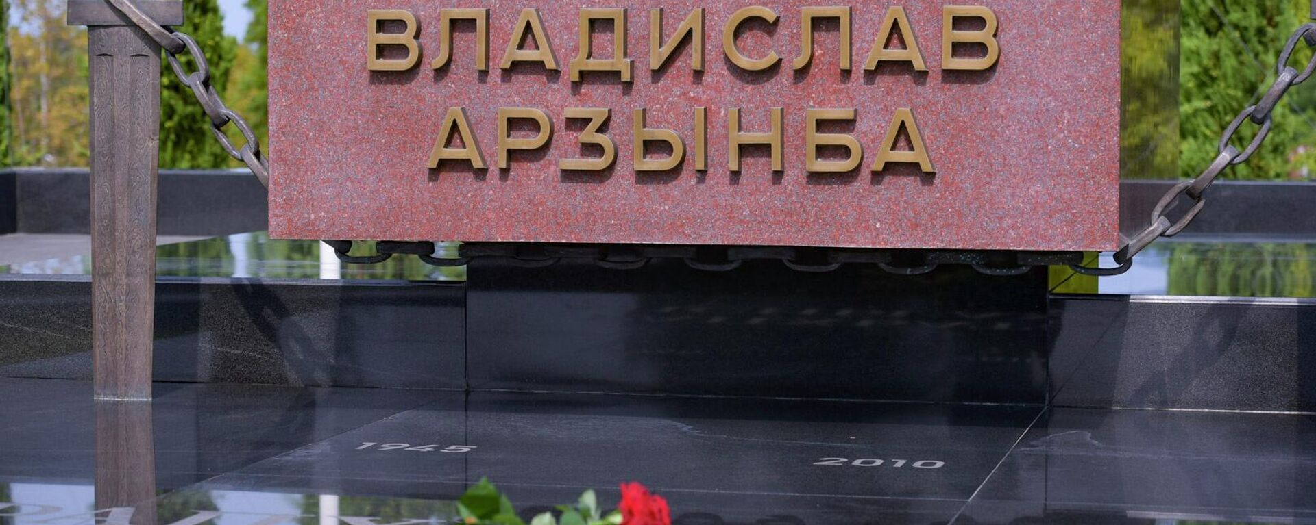 Мемориал первого Президента Абхазии В.Г.Ардзинба. - Sputnik Аҧсны, 1920, 26.08.2025