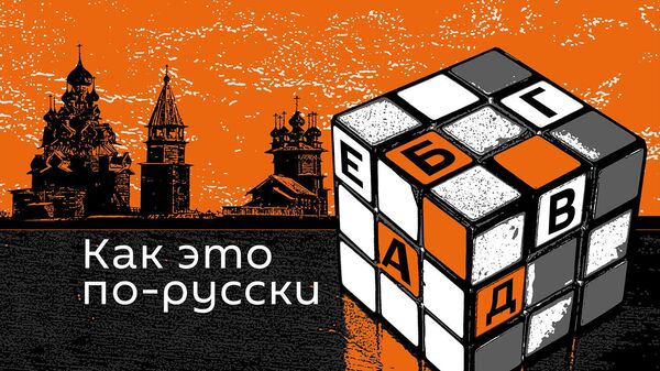 Старик Хоттабыч и Буратино: советские пародии на западные произведения - Sputnik Абхазия