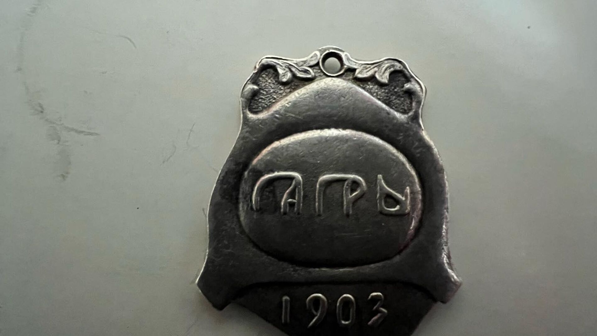 Серебренный жетон, отчеканенные в 1903 году к открытию Курорта Гагра - Sputnik Аҧсны, 1920, 26.11.2022