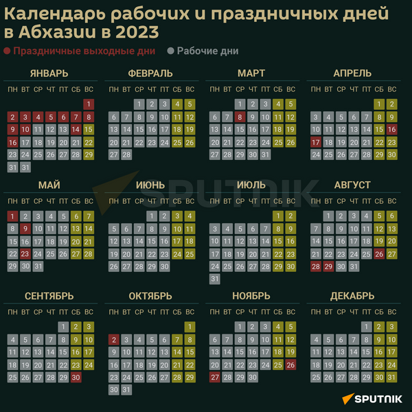 Производственный календарь на 2023 год  - Sputnik Абхазия