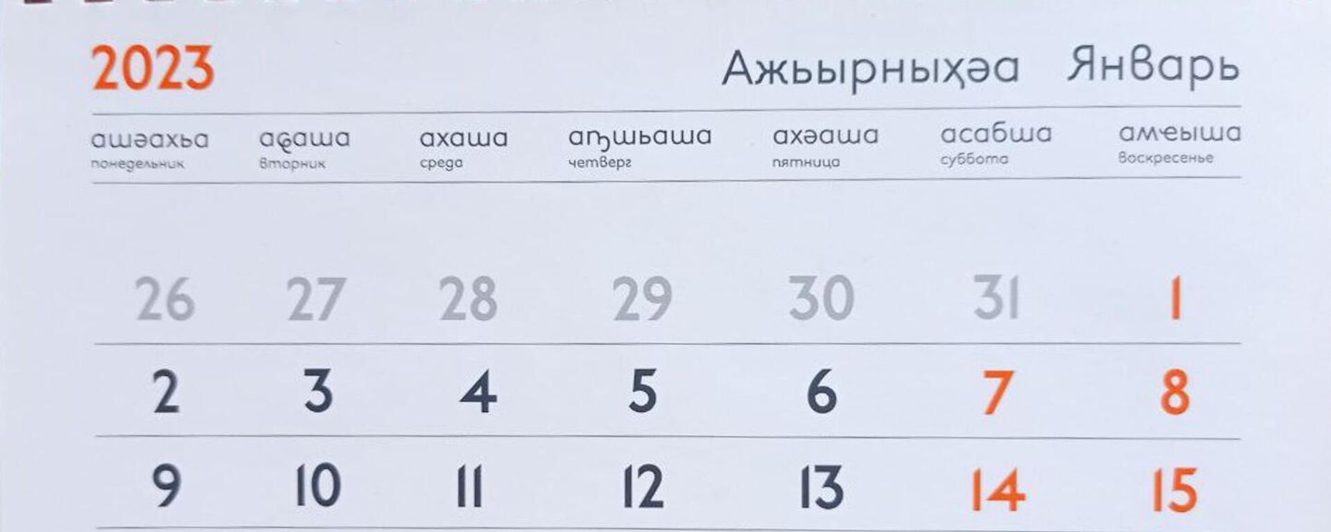 Календарь на 2023 год  - Sputnik Аҧсны, 1920, 07.12.2022