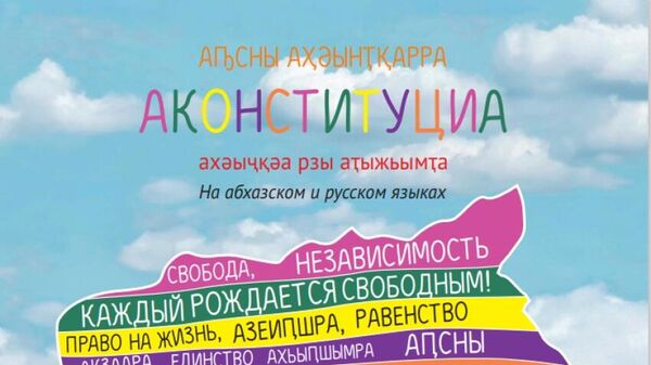 Иллюстрированная Конституция Абхазии для детей   - Sputnik Аҧсны