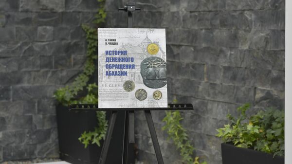Второе издание книги о денежном обращении в Абхазии представили в Сухуме  - Sputnik Аҧсны