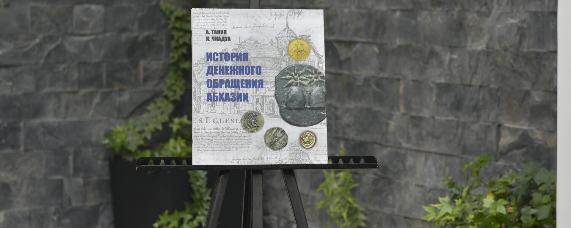 Второе издание книги о денежном обращении в Абхазии представили в Сухуме  - Sputnik Абхазия, 1920, 17.03.2023