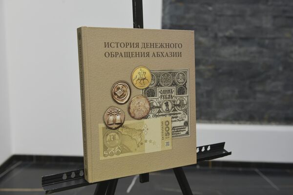 Первое издание книги о денежном обращении в Абхазии представили в Сухуме - Sputnik Абхазия