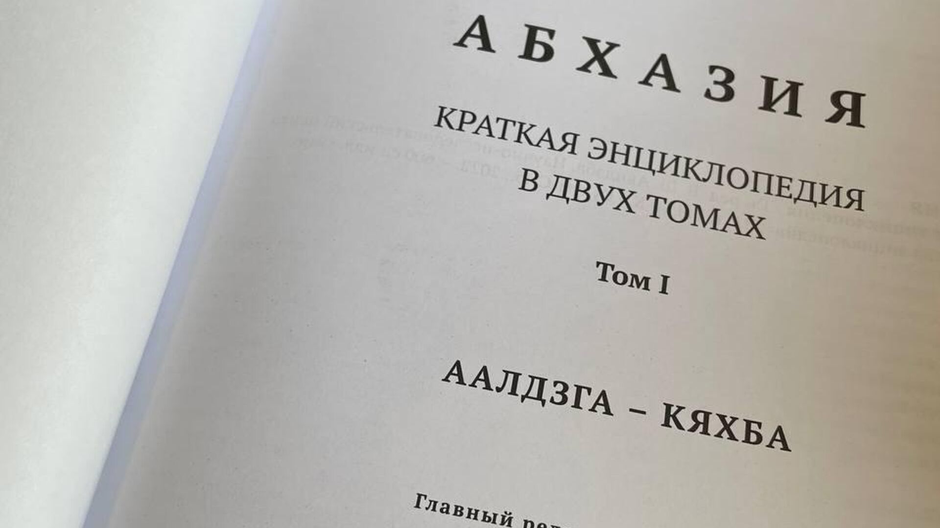 Презентация книги в Кабниме  - Sputnik Аҧсны, 1920, 20.04.2023
