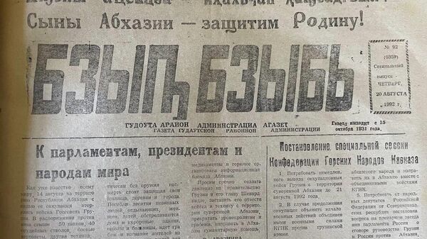 Газета Бзыбь в годы войны  - Sputnik Абхазия