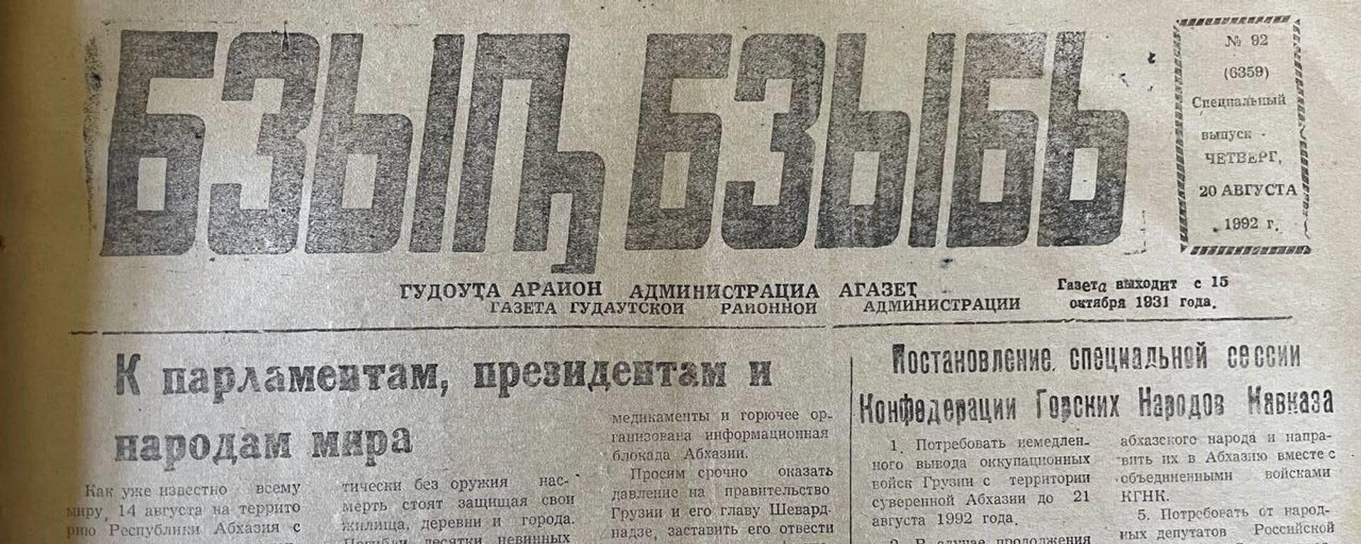 Газета Бзыбь в годы войны  - Sputnik Абхазия, 1920, 21.09.2023