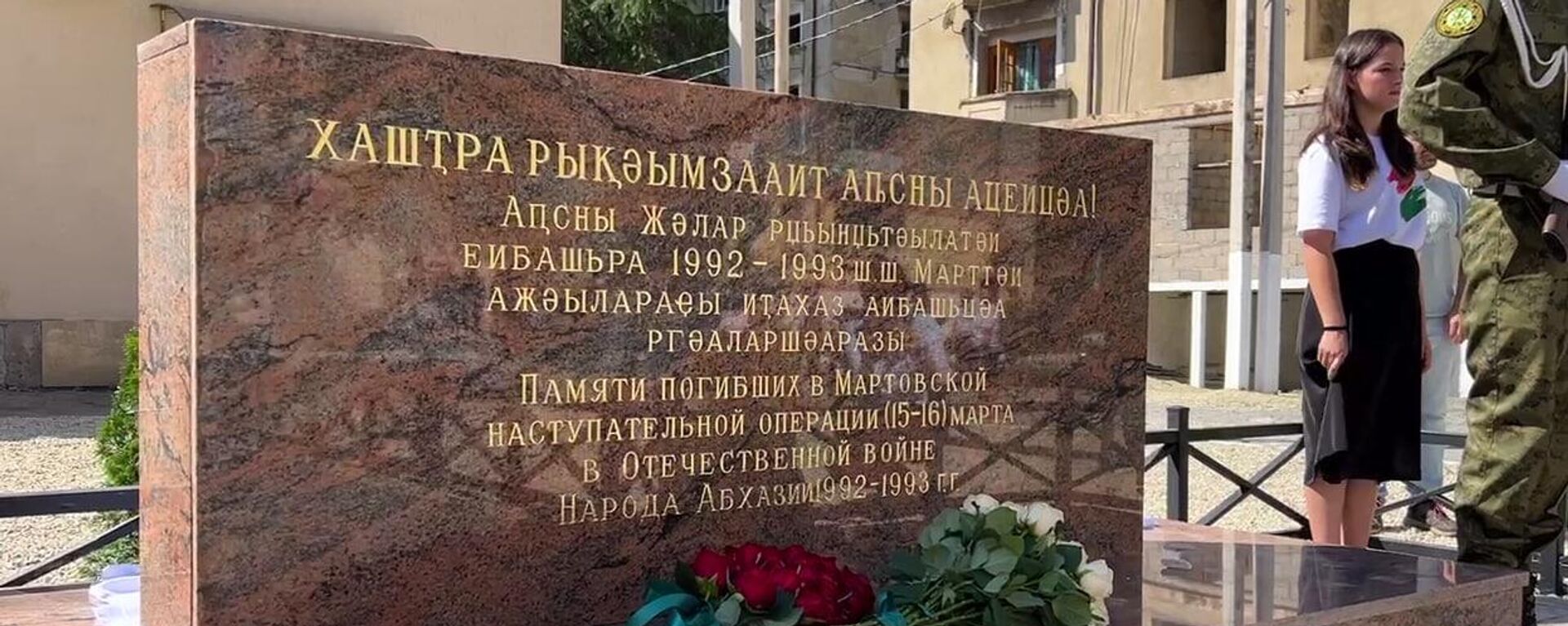 Памятник погибшим в Мартовском наступлении открыли на массиве Гумиста - Sputnik Абхазия, 1920, 26.09.2023